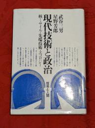 現代技術と政治 : 核ミサイル・先端技術・エコロジー