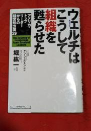 ウェルチはこうして組織を甦らせた : アメリカ・トップリーダーからの経営処方箋29