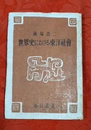 世界史における東洋社會
