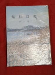 館林双書　第6巻　田山花袋年譜他