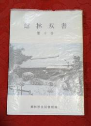 館林双書　第10巻　郷土館林が舞台の田山花袋作品集ほか