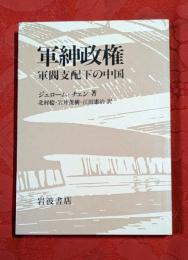 軍紳政権 : 軍閥支配下の中国