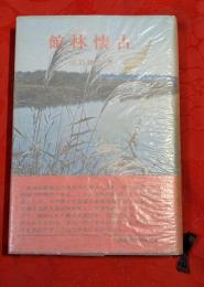 舘林懐古