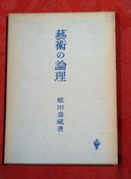 芸術の論理