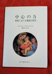 中心の力 : 美術における構図の研究