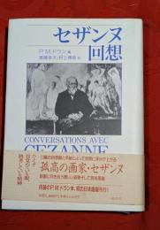 セザンヌ回想