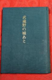 武蔵野の城あと