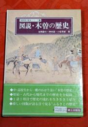 図説・木曽の歴史