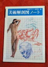 美術解剖図ノート
