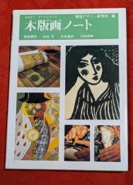 木版画ノート