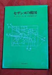 セザンヌの構図