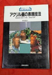 アクリル画の表現技法 : 樹脂絵具の創りだす新しい表現の世界
