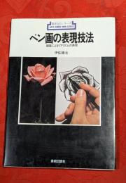 ペン画の表現技法 : 線描によるリアリズムの表現