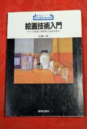 絵画技術入門 : テンペラ絵画と油絵具による混合技法