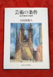 芸術の条件 : 近代美学の境界