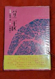 パリ二十区