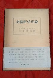 実験医学序説