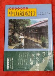 中山道紀行 : カメラリポート