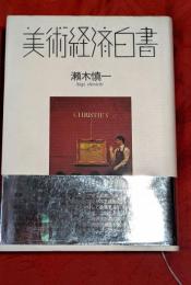 美術経済白書