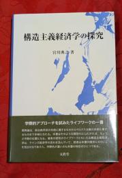 構造主義経済学の探究