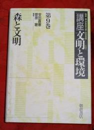 講座・文明と環境　森と文明