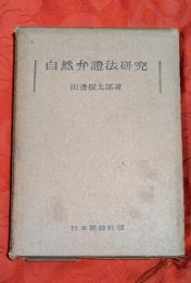 自然弁証法研究