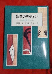 洒落のデザイン : 山東京伝画『手拭合』