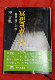 冥想ヨガ入門 : 解脱・悟り・三昧