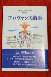 プロヴァンス讃歌