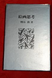 絵画思考