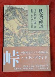 秩父の峠道