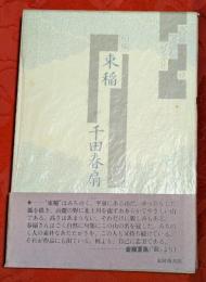 束稲 : 句集