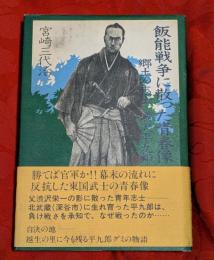 飯能戦争に散った青春像 : 郷土の志士渋沢平九郎