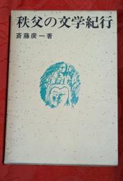 秩父の文学紀行