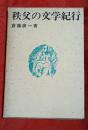 秩父の文学紀行