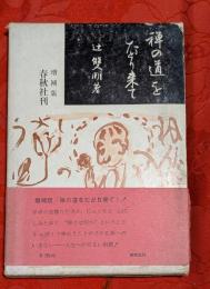 禅の道をたどり来て
