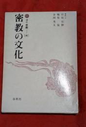 講座密教　4　密教の文化