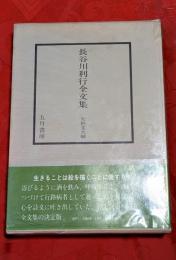 長谷川利行全文集