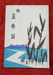 新藍香翁