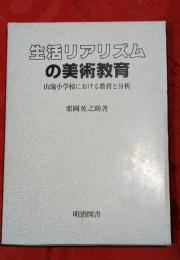 生活リアリズムの美術教育 : 山滝小学校における教育と分析