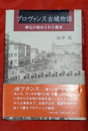 プロヴァンス古城物語 : 南仏の秘められた歴史