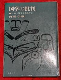 国学の批判 : 方法に関する覚えがき