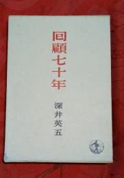 囘顧七十年