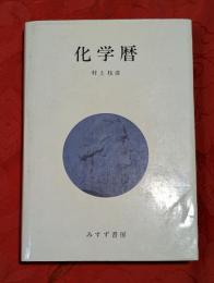 化学暦