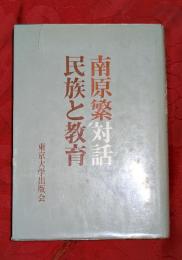 南原繁対話　民族と教育