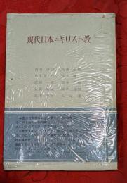 現代日本のキリスト教