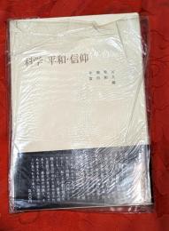 科学・平和・信仰