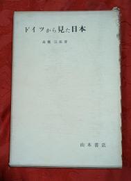 ドイツから見た日本
