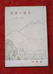 真理の継承