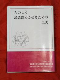 たのしく読み深めさせるための工夫